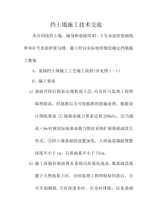 挡土墙施工技术交底