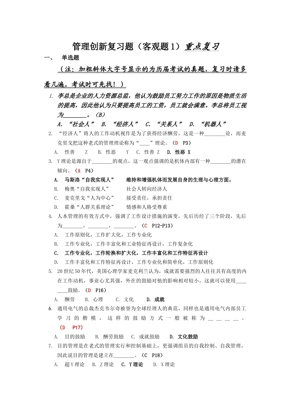 2025年电大管理创新专题资料_第1页