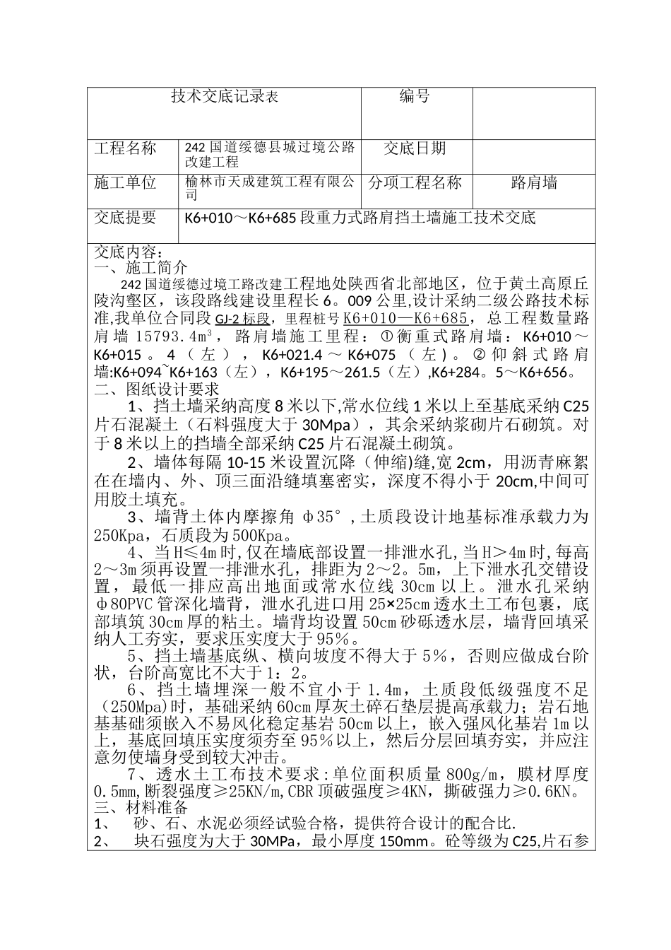 挡墙施工技术交底_第1页