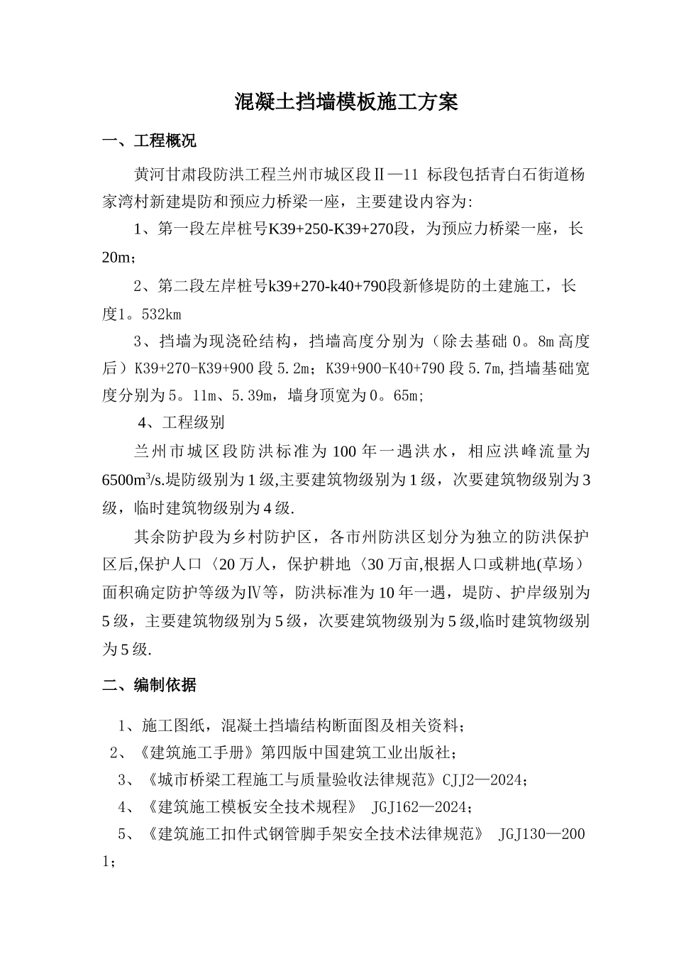 挡墙模板专项施工方案(最新版)_第1页