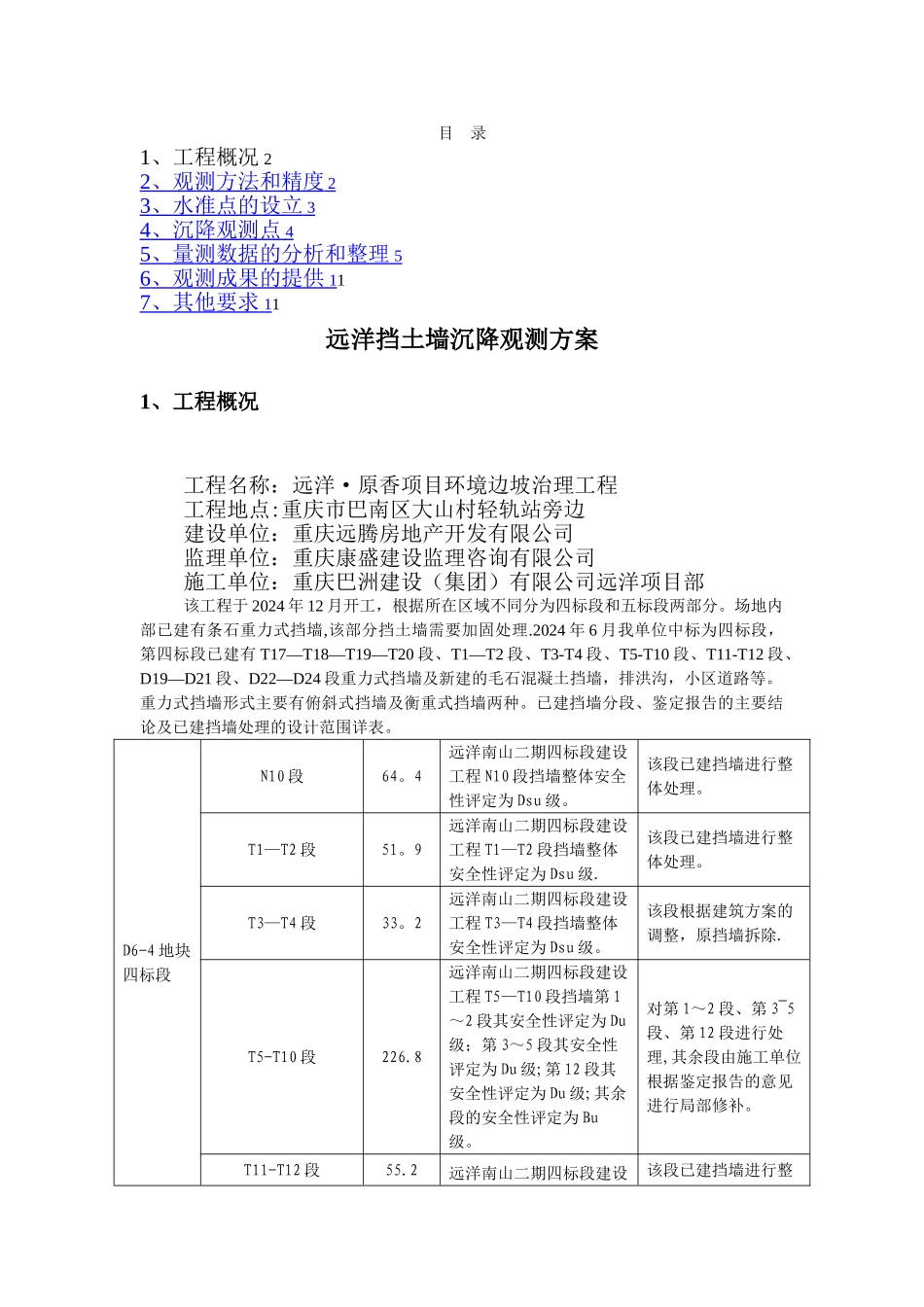 挡墙沉降观测方案_第1页