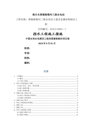 挡水坝混凝土浇筑专项施工方案