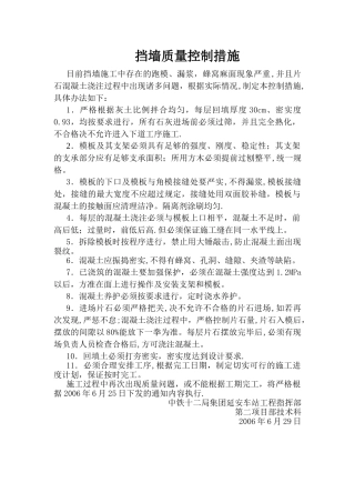 挡墙质量控制措施