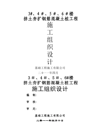 挤土夯扩钢筋混凝土大头桩工程施工组织设计