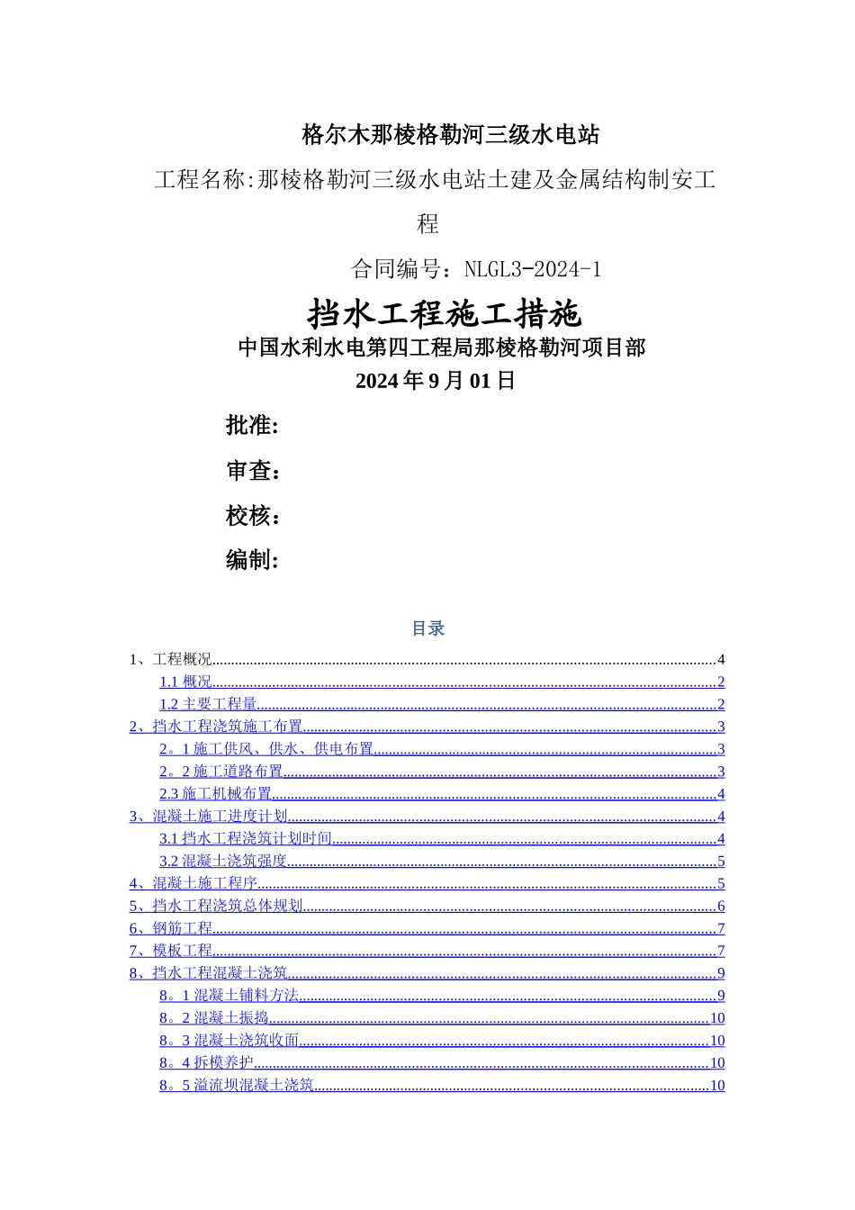 挡水坝混凝土浇筑专项施工方案_第1页