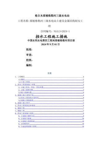 挡水坝混凝土浇筑专项施工方案