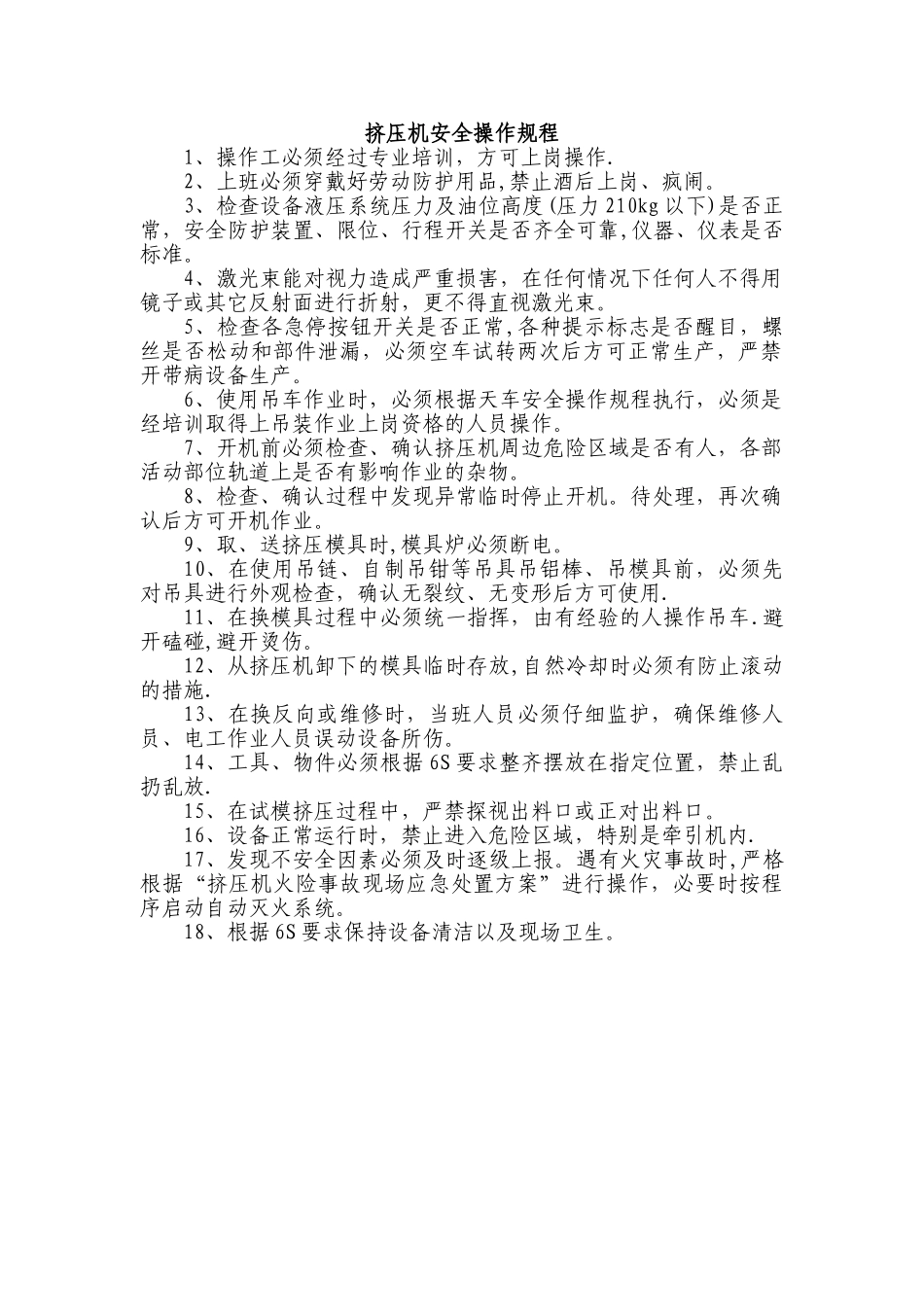 挤压机安全操作规程√_第1页