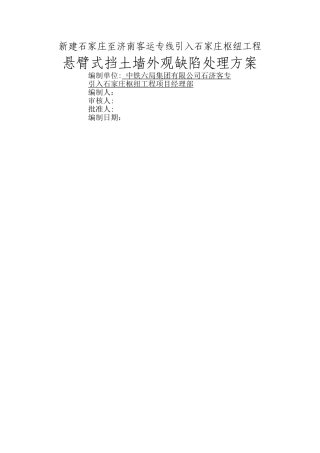 挡墙质量缺陷处理方案