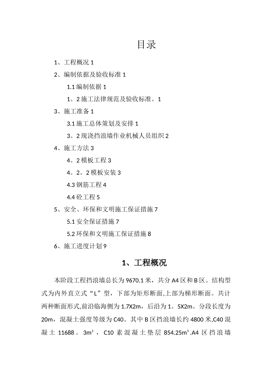 挡浪墙施工方案_第1页
