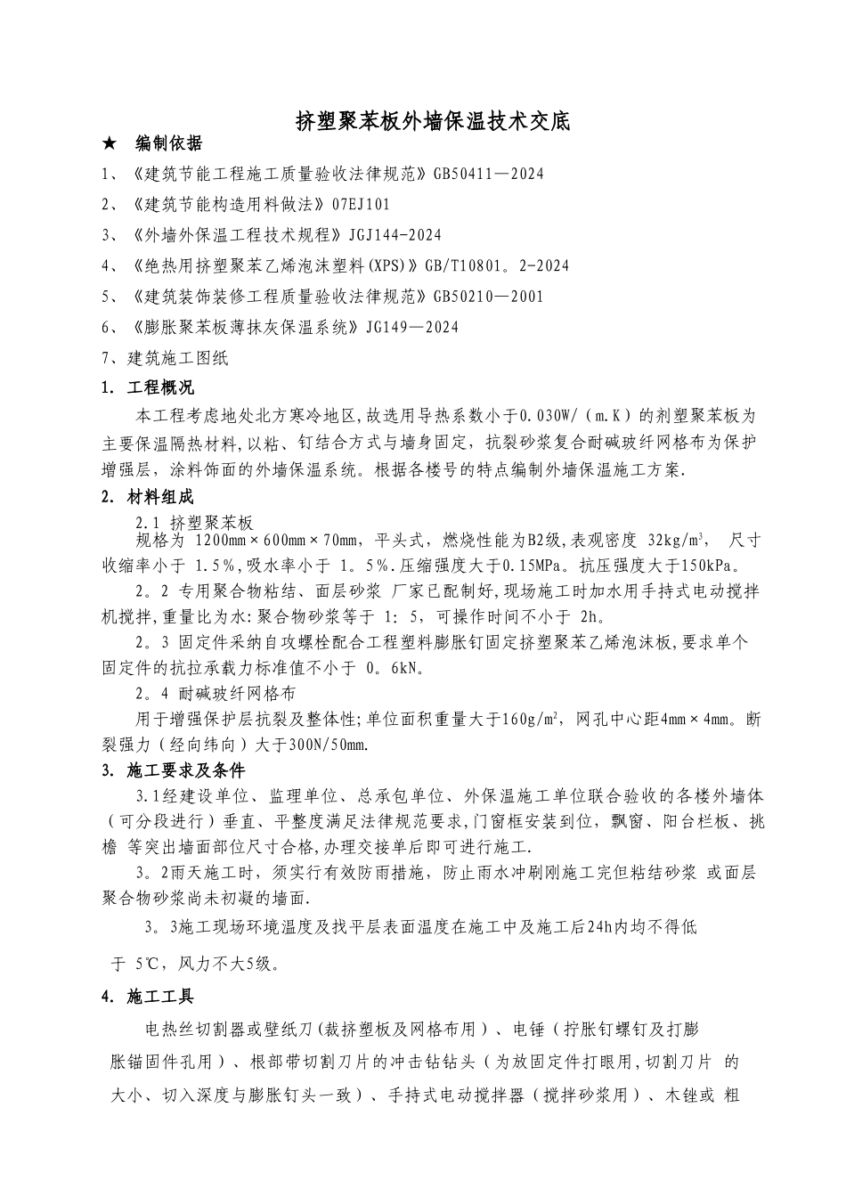 挤塑板外墙保温施工方案_第1页