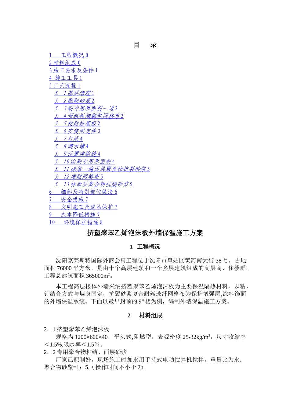 挤塑板外墙保温施工方案——_第2页