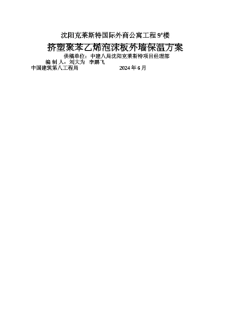 挤塑板外墙保温施工方案——