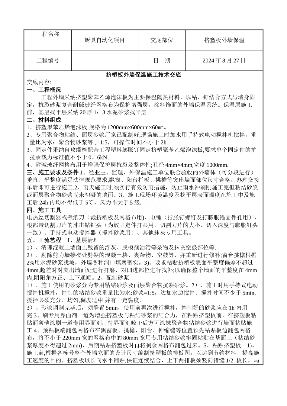 挤塑板外墙保温施工技术交底_第1页