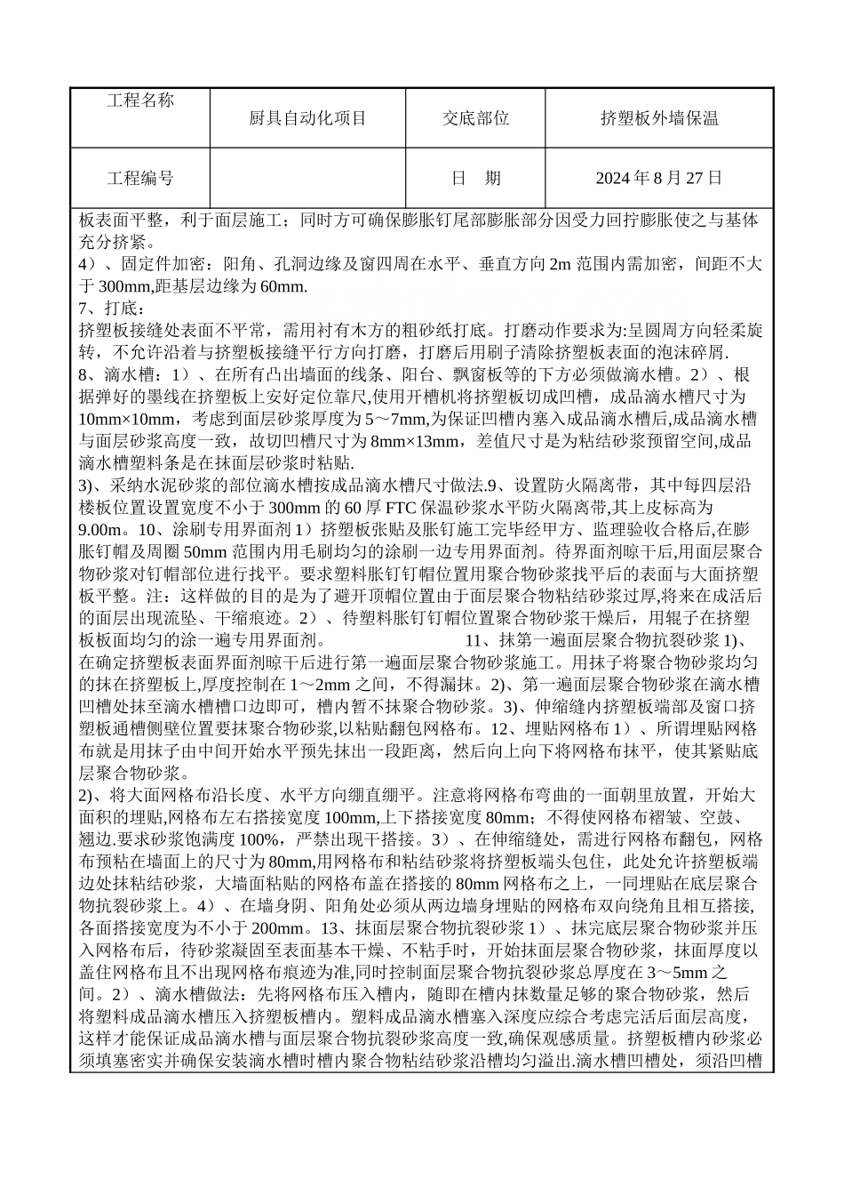 挤塑板外墙保温施工技术交底_第3页