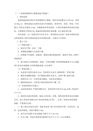 挤塑聚苯乙烯板保温屋面施工方案
