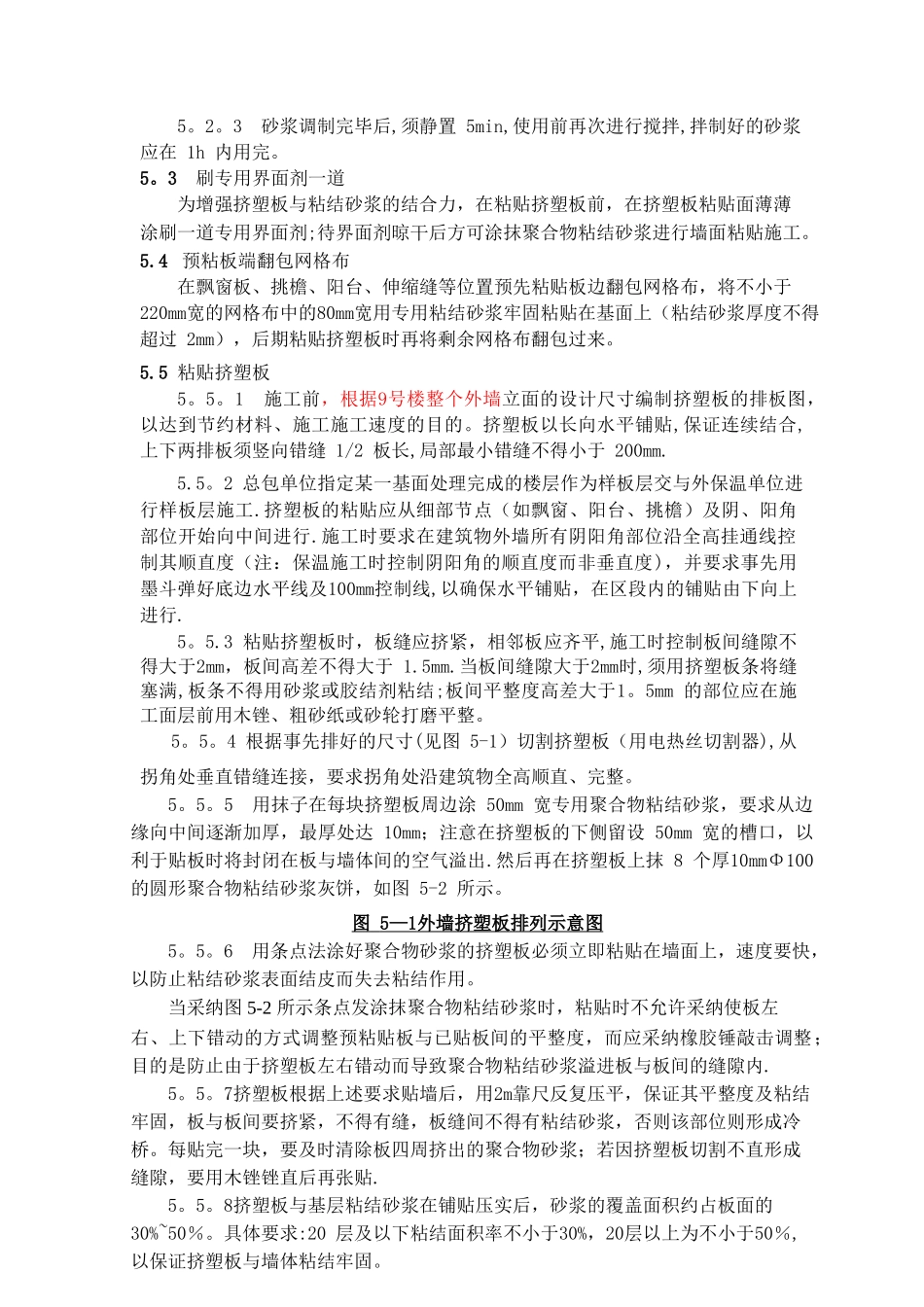 挤塑聚苯板外墙保温施工方法及技术措施_第3页
