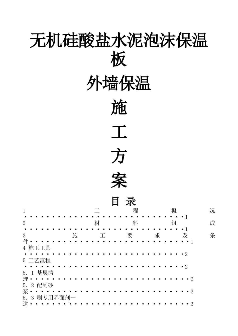 挤塑聚苯乙烯泡沫板外墙保温施工方案_第1页