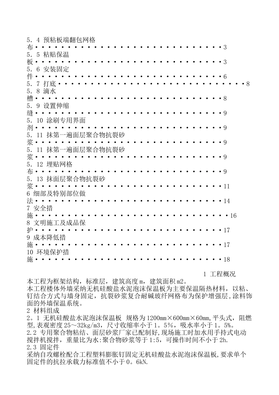 挤塑聚苯乙烯泡沫板外墙保温施工方案_第2页