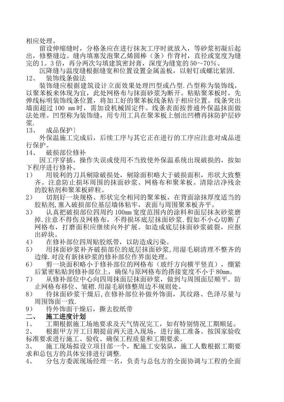 挤塑聚苯板外墙外保温体系施工方案_第3页