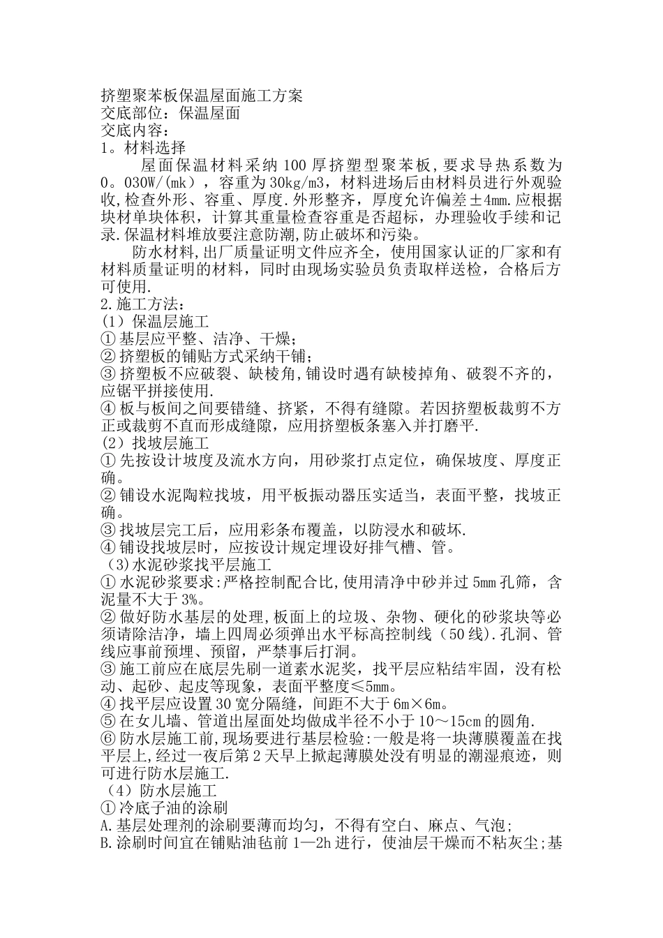 挤塑聚苯板保温屋面施工方案_第1页