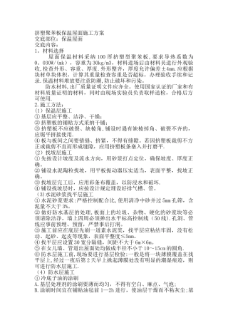 挤塑聚苯板保温屋面施工方案