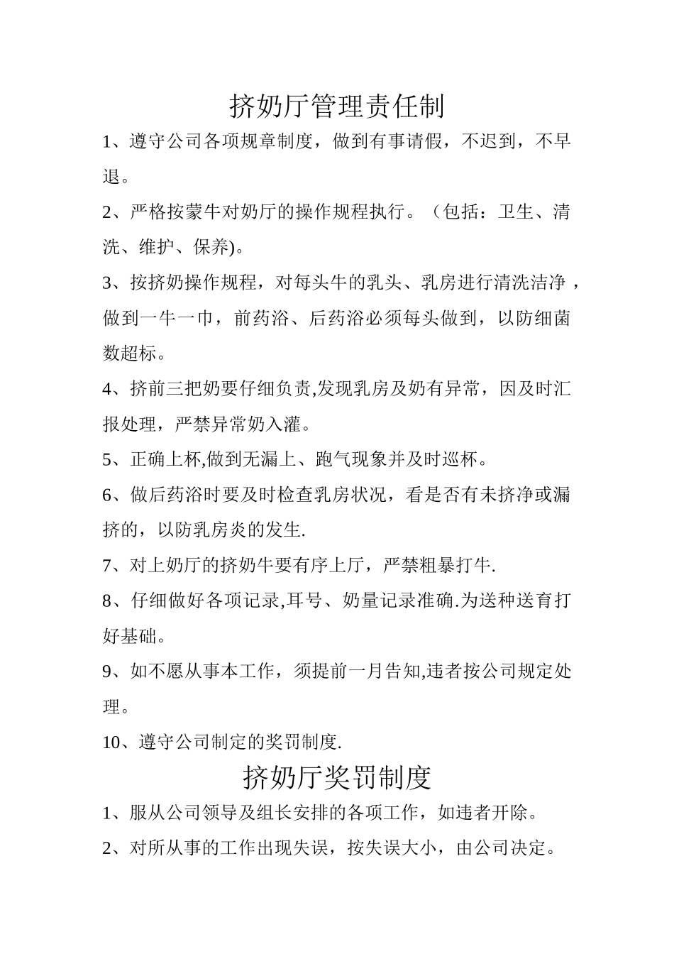 挤奶厅管理责任制_第1页