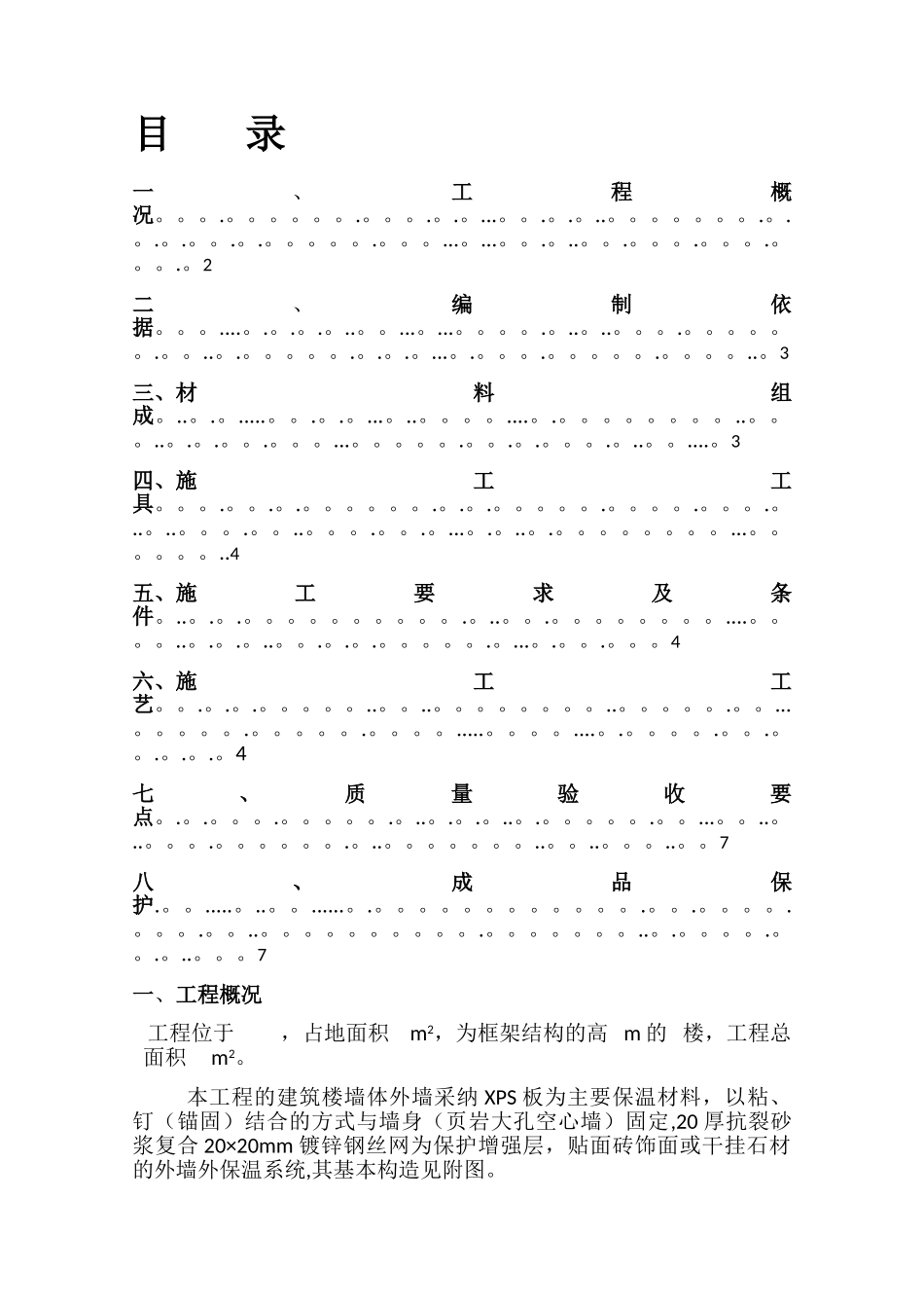 挤塑聚苯板施工方案_第2页