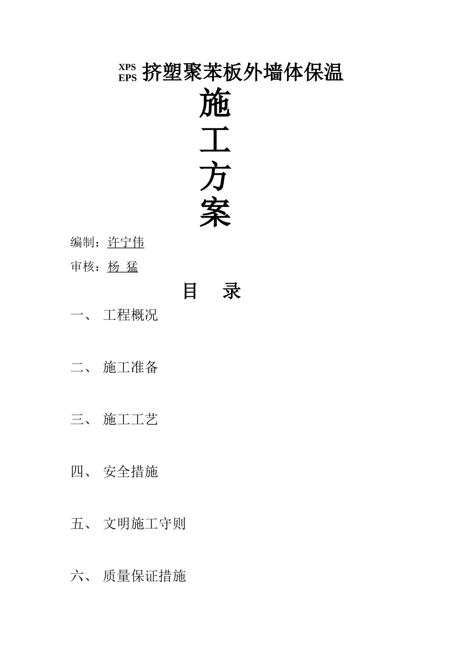 挤塑苯板外墙外保温施工方案_第1页