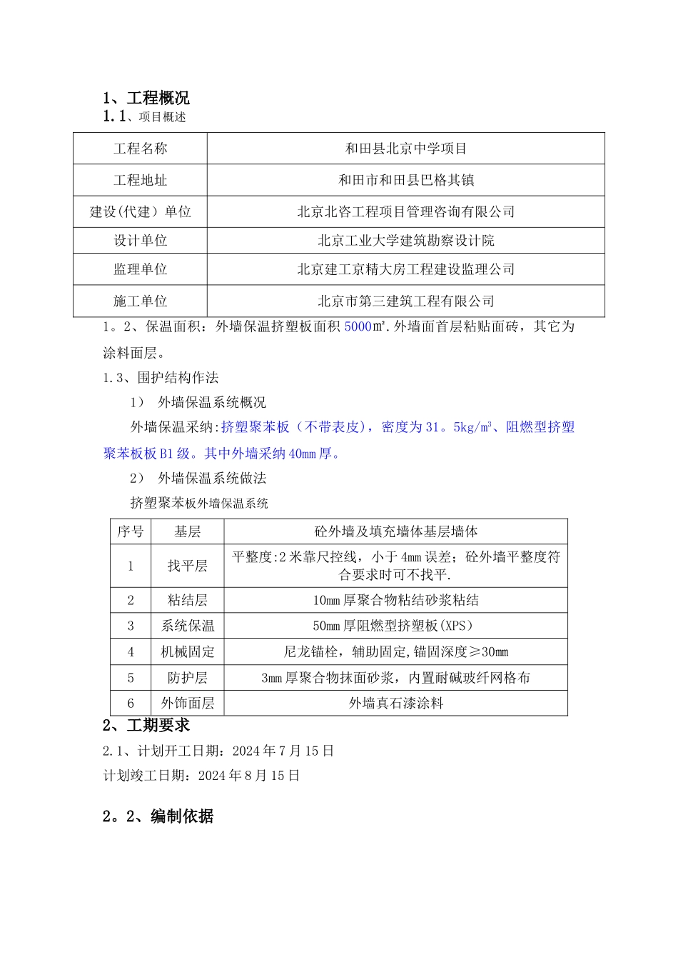 挤塑板外墙保温专项施工方案_第1页