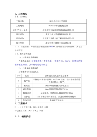 挤塑板外墙保温专项施工方案