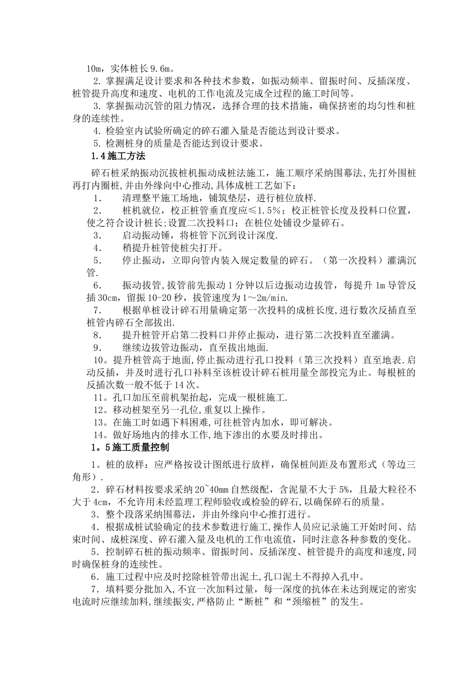 振冲挤密碎石桩施工工艺_第2页