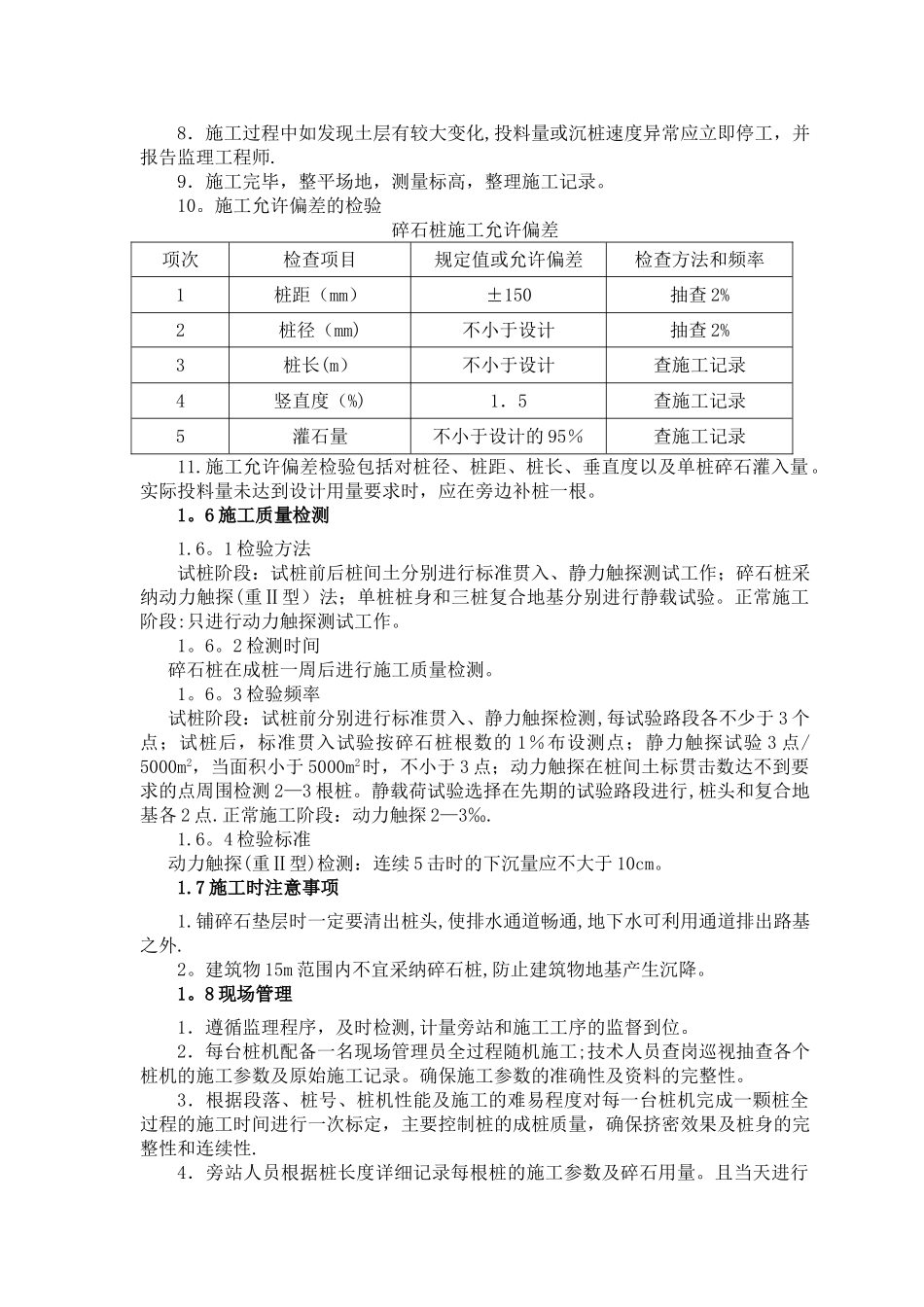 振冲挤密碎石桩施工工艺_第3页