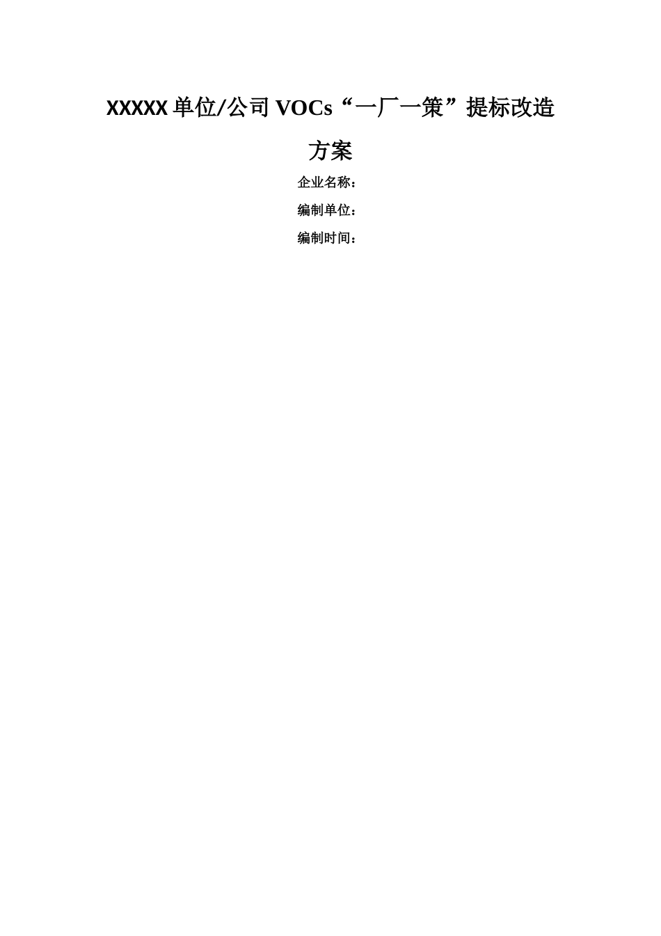 挥发性有机物VOCs一厂一策提标改造方案模板_第1页