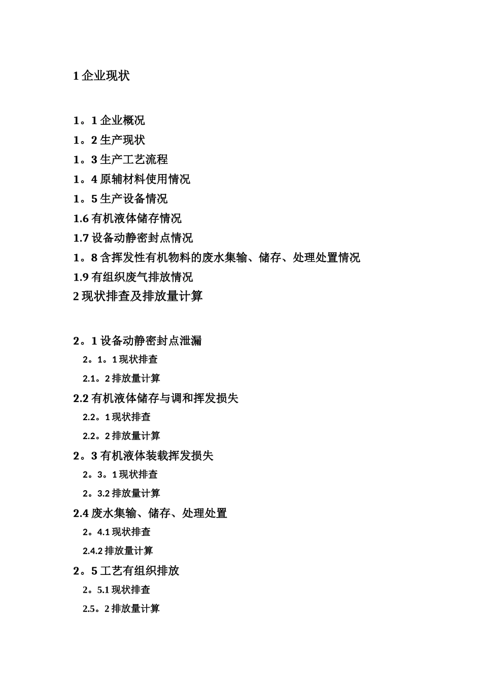 挥发性有机物VOCs一厂一策提标改造方案模板_第3页