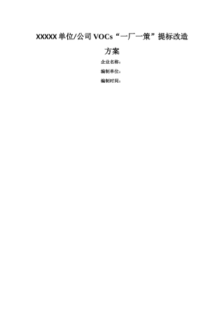 挥发性有机物VOCs一厂一策提标改造方案模板