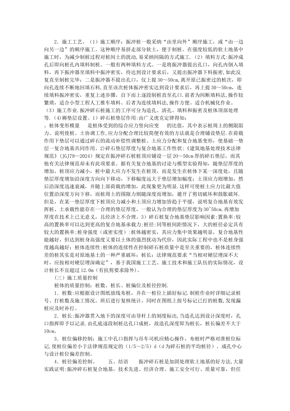 振冲碎石桩施工_第2页