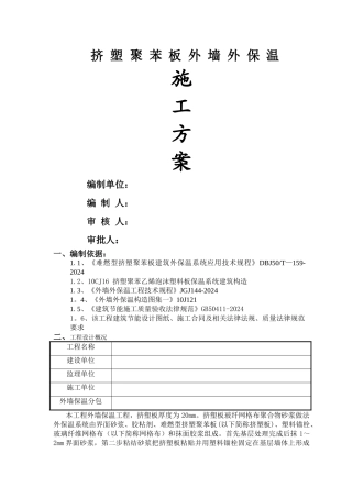 挤塑聚苯板外墙保温施工方案