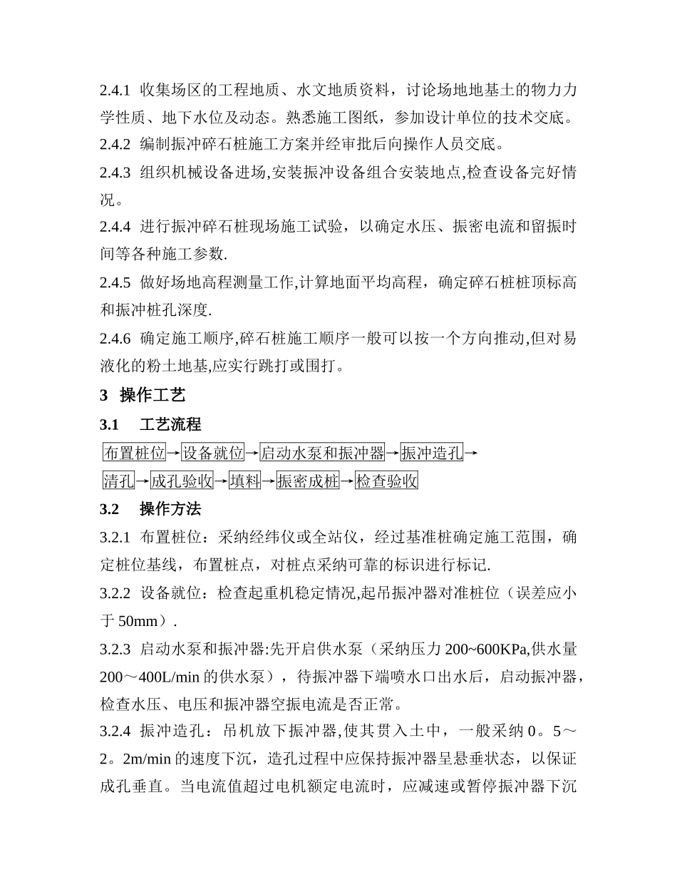 振冲碎石桩施工工艺标准_第3页