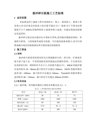 振冲碎石桩施工工艺标准