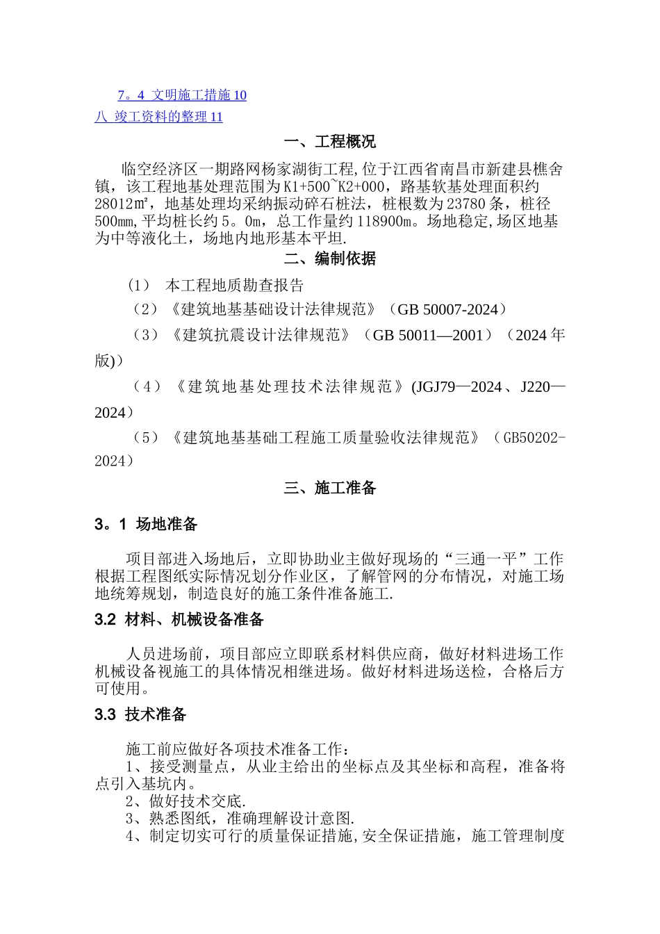 振冲碎石桩施工方案_第2页