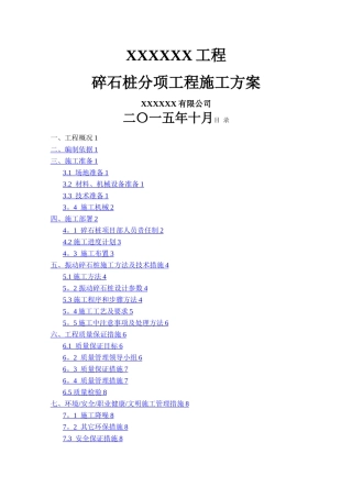 振冲碎石桩施工方案