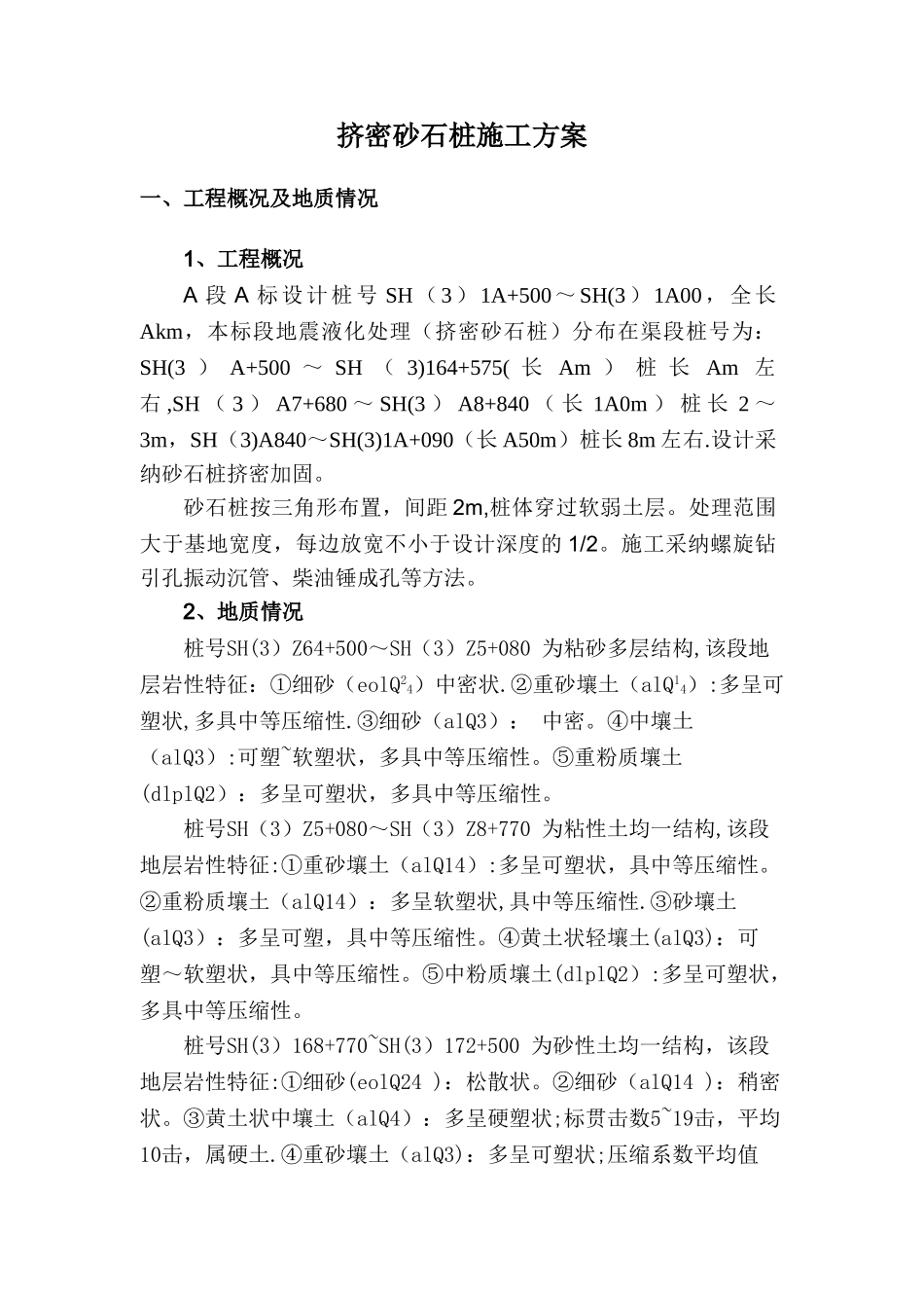 挤密碎石桩施工方案_第2页