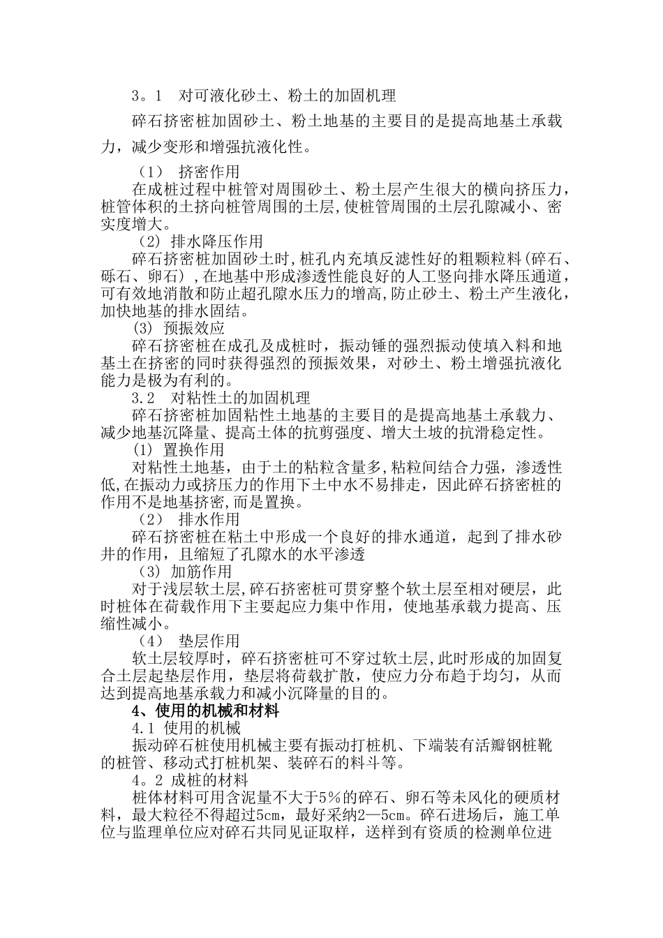 振动沉管挤密碎石桩加固地基的原理及其质量控制_第2页