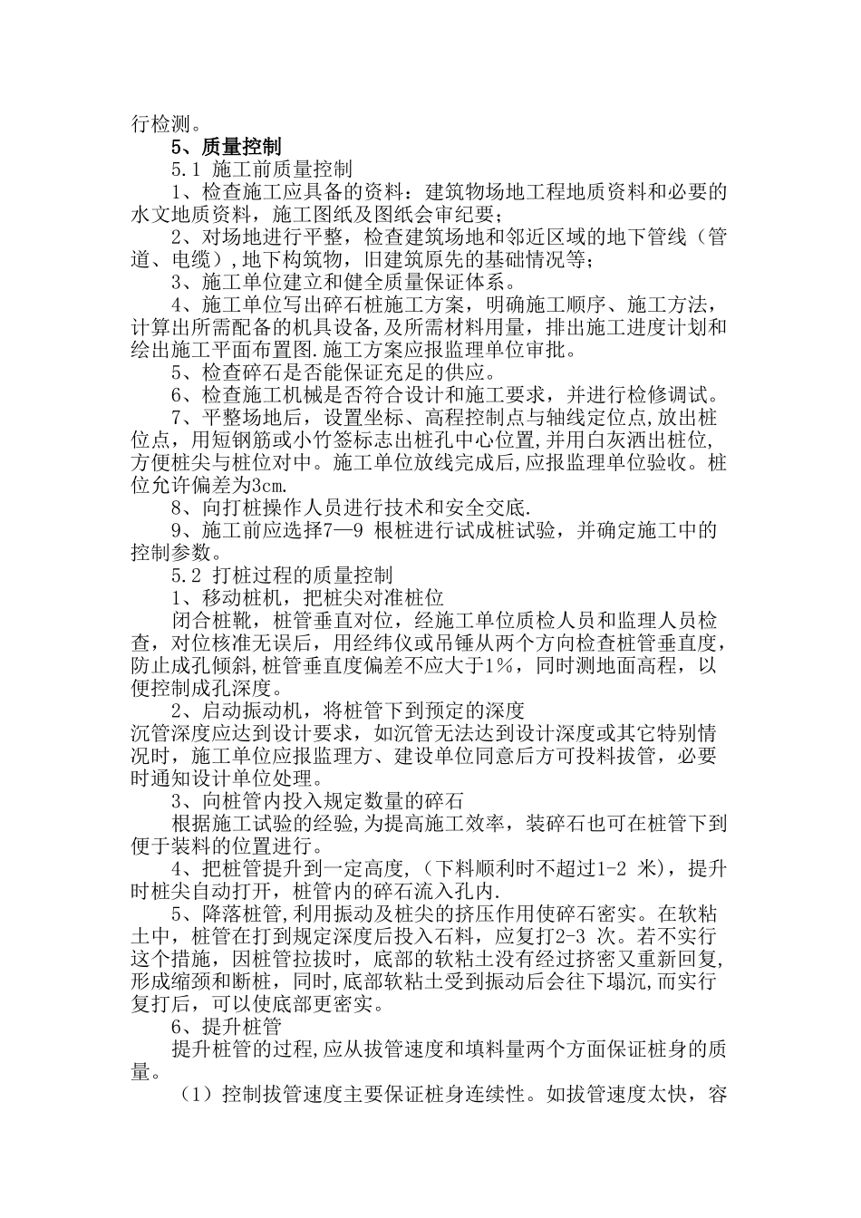振动沉管挤密碎石桩加固地基的原理及其质量控制_第3页