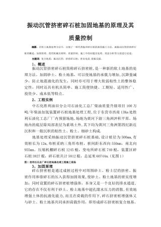 振动沉管挤密碎石桩加固地基的原理及其质量控制