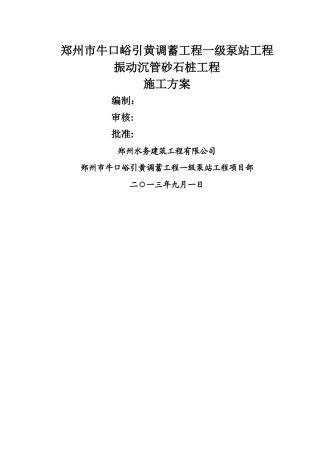振动沉管碎石桩施工方案(最终版)