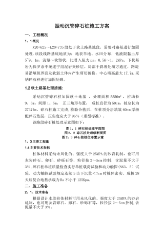 振动沉管碎石桩施工方案