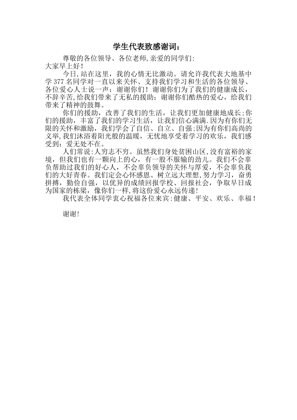 捐赠仪式学生代表致感谢词_第1页