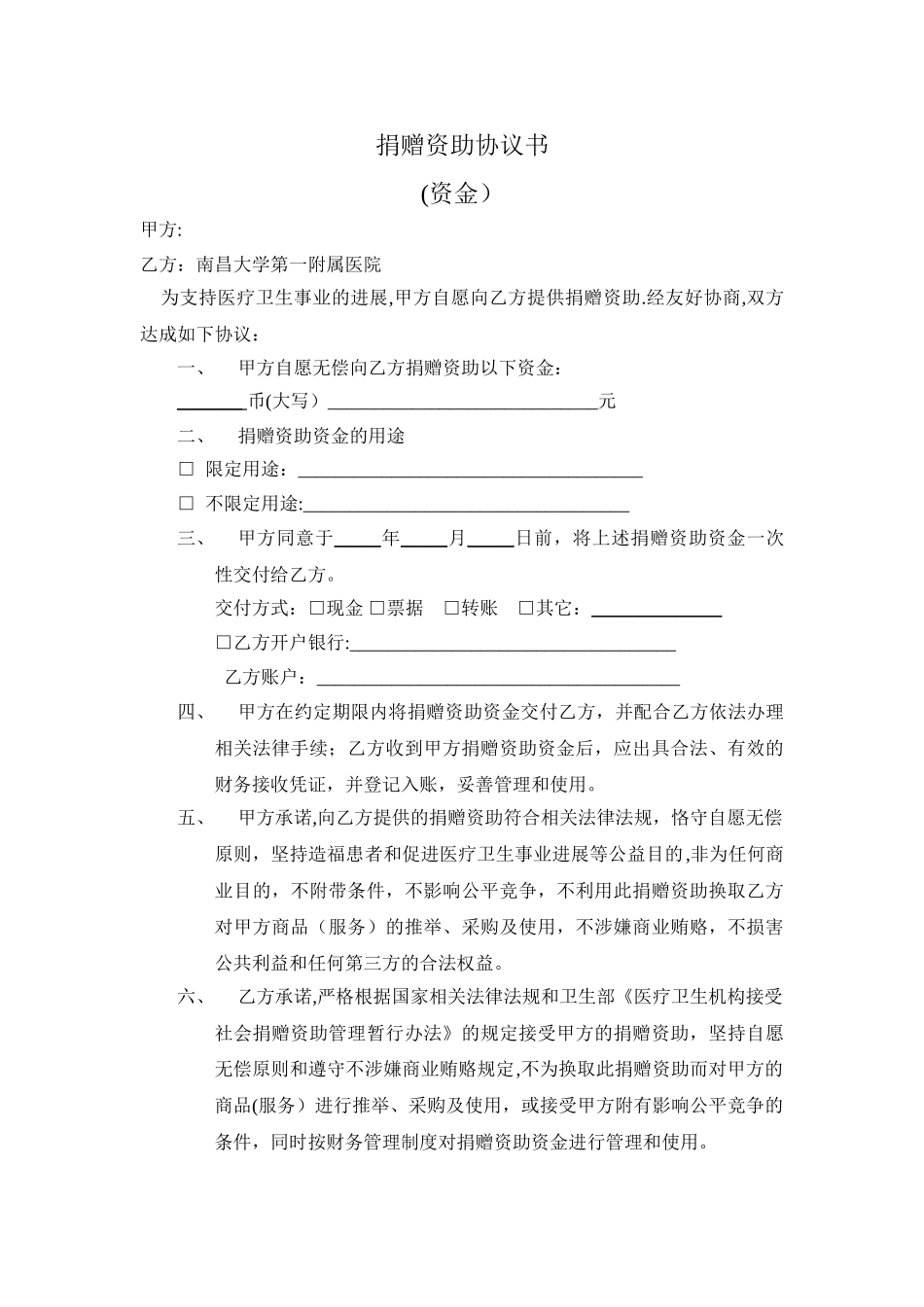 捐赠协议资金-南昌大学第一附属医院_第1页