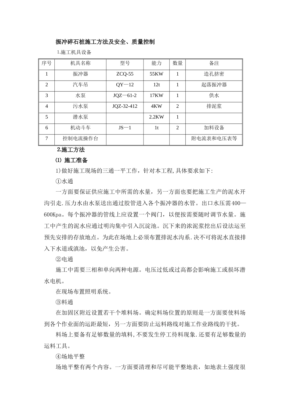 振冲碎石桩施工方法及安全_第1页